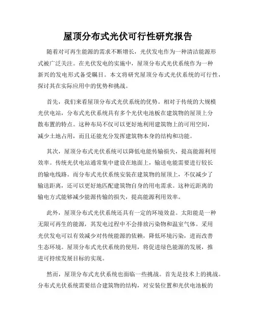 屋顶分布式光伏可行性研究报告