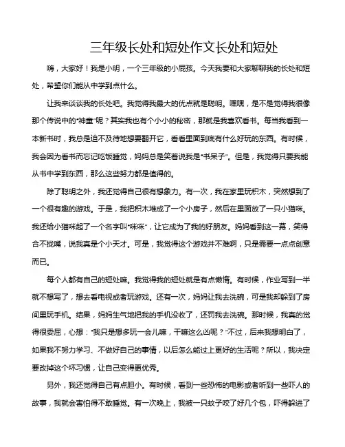 三年级长处和短处作文长处和短处