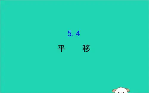 七年级数学下册第五章相交线与平行线5.4平移教学课件新人教版