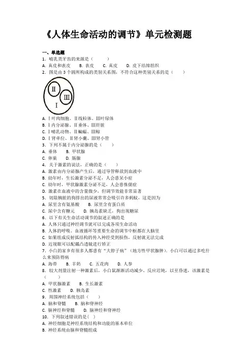 人教版初中生物七年级下册第四单元第六章《人体生命活动的调节》单元检测题(含答案)
