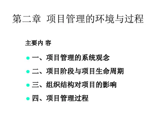 IT项目管理课件-第二章-项目管理的环境与过程
