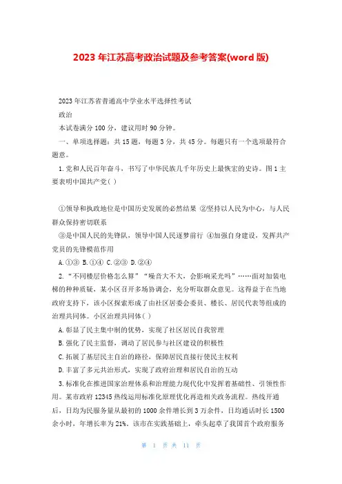 2023年江苏高考政治试题及参考答案(word版)