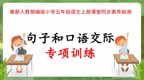 最新人教部编版小学五年级语文上册“句子和口语交际”专项训练