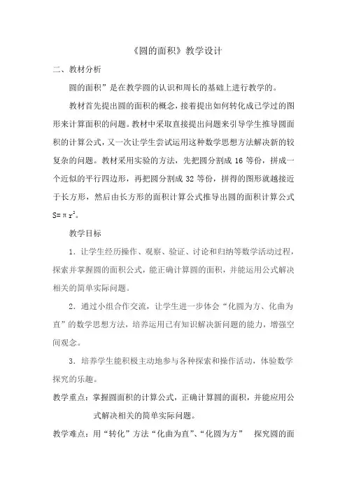 人教版六年级上册数学第四单元《圆的面积》教学设计
