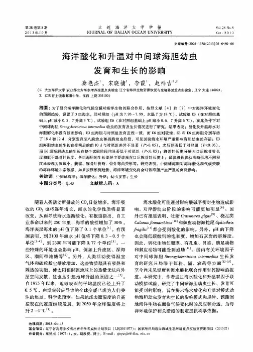 海洋酸化和升温对中间球海胆幼虫发育和生长的影响
