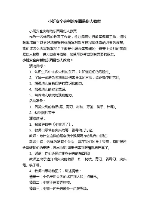 小班安全尖利的东西易伤人教案