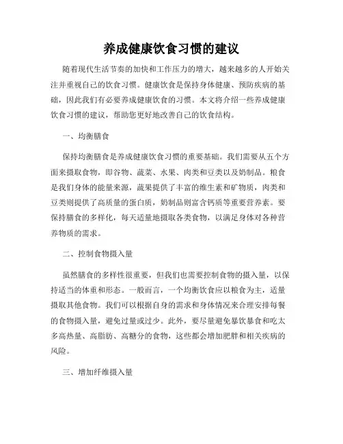 养成健康饮食习惯的建议