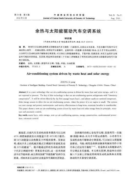 余热与太阳能驱动汽车空调系统