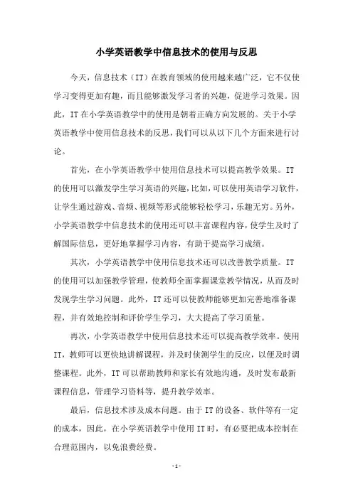 小学英语教学中信息技术的使用与反思
