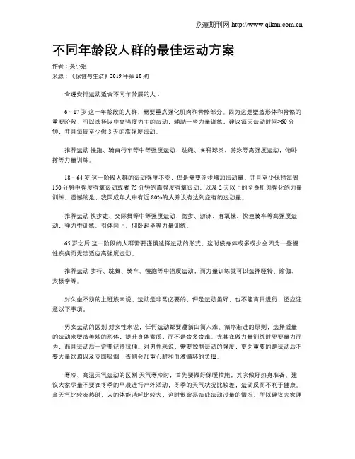 不同年龄段人群的最佳运动方案