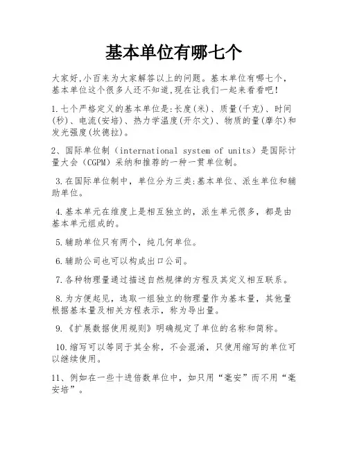 基本单位有哪七个