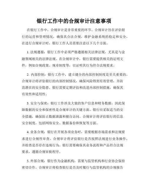 银行工作中的合规审计注意事项
