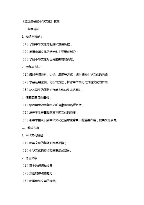 《源远流长的中华文化》教案