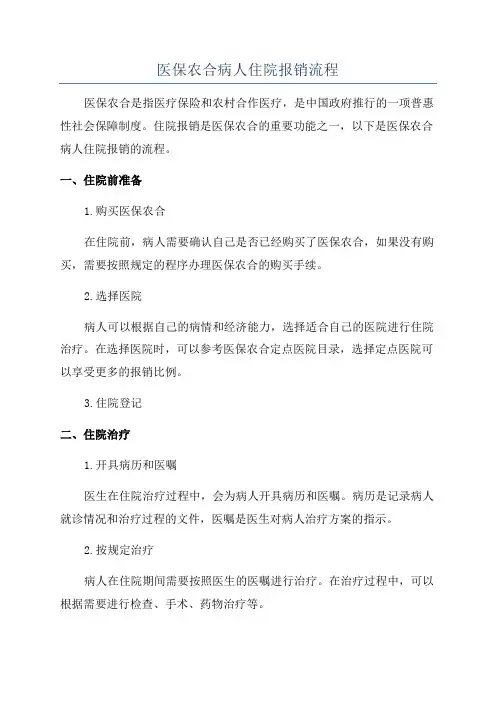 医保农合病人住院报销流程