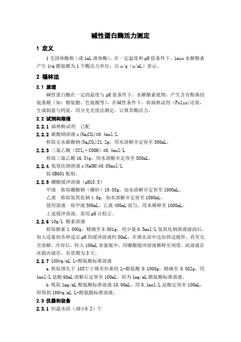 碱性蛋白酶活力测定