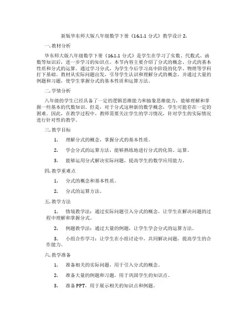 新版华东师大版八年级数学下册《16.1.1分式》教学设计2.