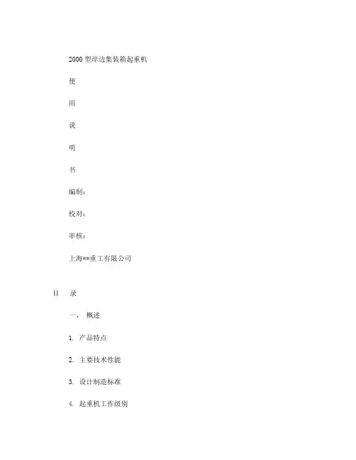 2000型岸边集装箱起重机说明书DOC