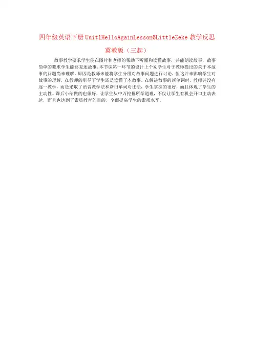 四年级英语下册Unit1HelloAgainLesson6LittleZeke教学反思冀教版(三起)