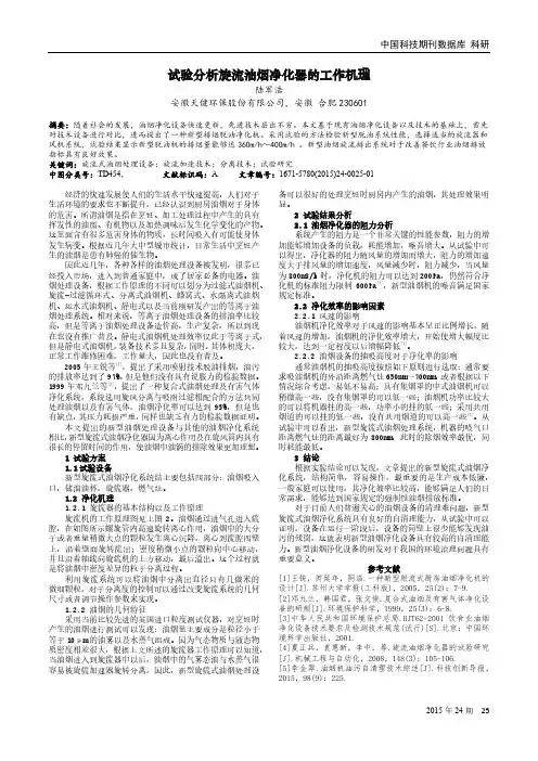 试验分析旋流油烟净化器的工作机理
