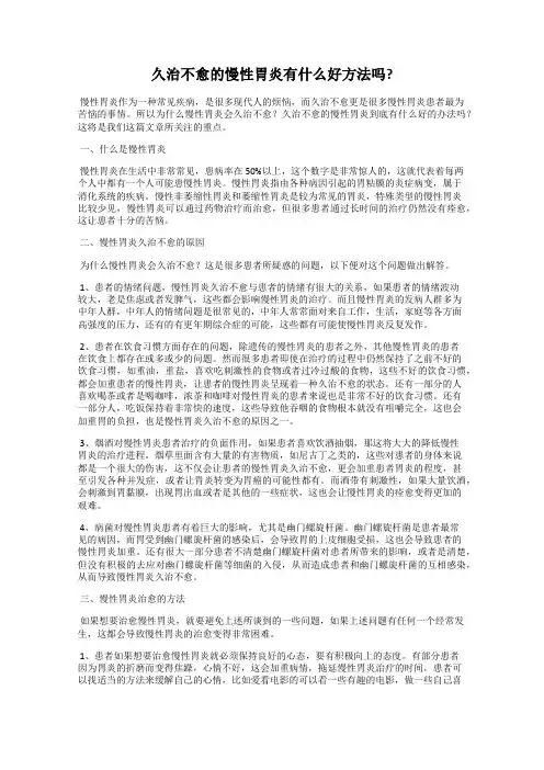 久治不愈的慢性胃炎有什么好方法吗_