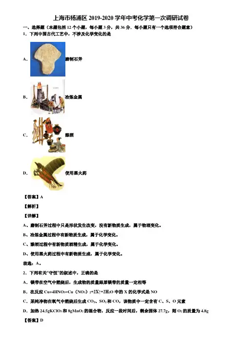 上海市杨浦区2019-2020学年中考化学第一次调研试卷含解析
