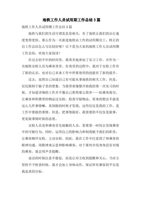 地铁工作人员试用期工作总结3篇