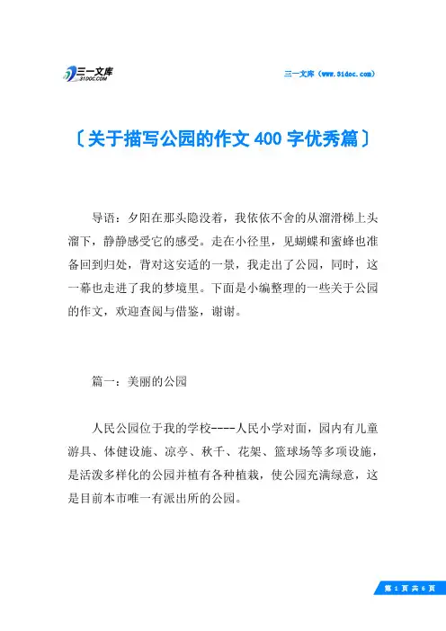 关于描写公园的作文400字优秀篇