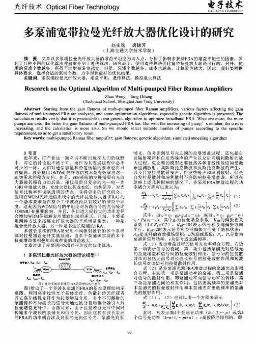 多泵浦宽带拉曼光纤放大器优化设计的研究
