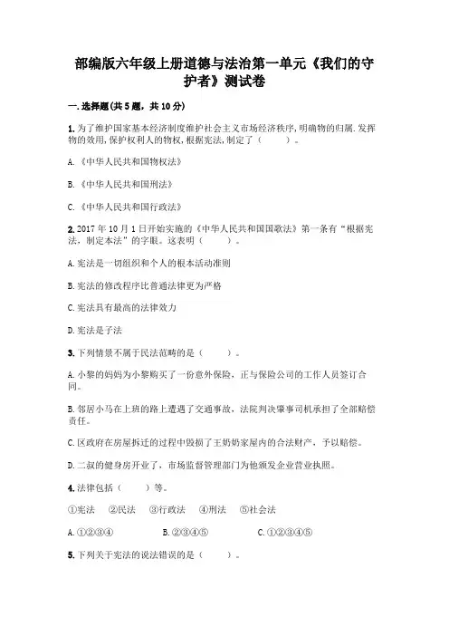 部编版六年级上册道德与法治第一单元《我们的守护者》测试卷及答案(真题汇编)有答案