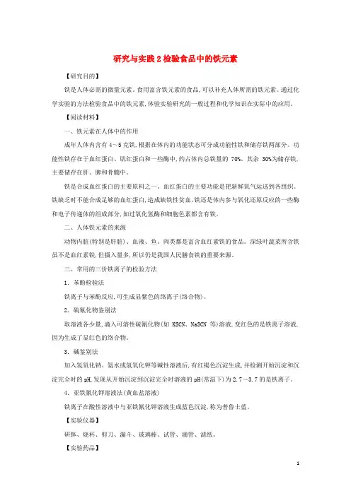 新教材高中化学研究与实践2检验食品中的铁元素学生用书新人教版必修第一册