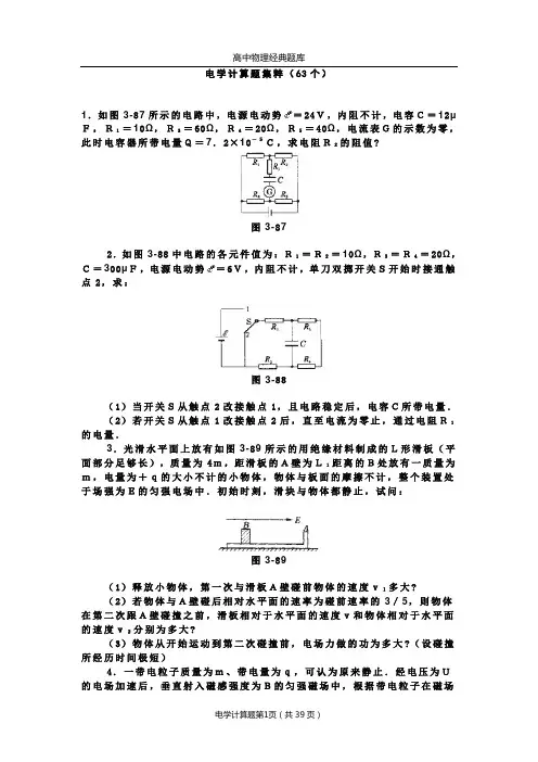 物理经典题库-电学计算题63个