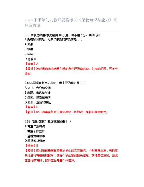 2023下半年幼儿教师资格考试《保教知识与能力》真题及答案