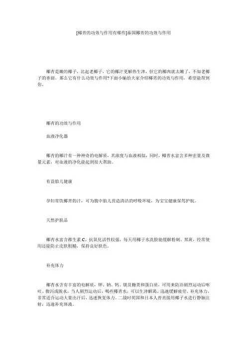 [椰青的功效与作用有哪些]泰国椰青的功效与作用