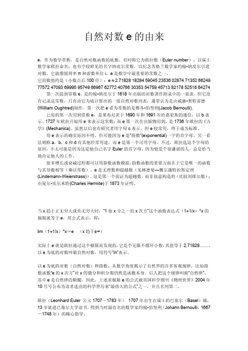 自然对数e的由来