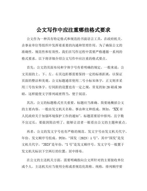 公文写作中应注重哪些格式要求