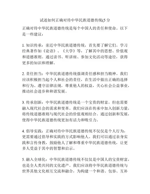 试述如何正确对待中华民族道德传统(5分