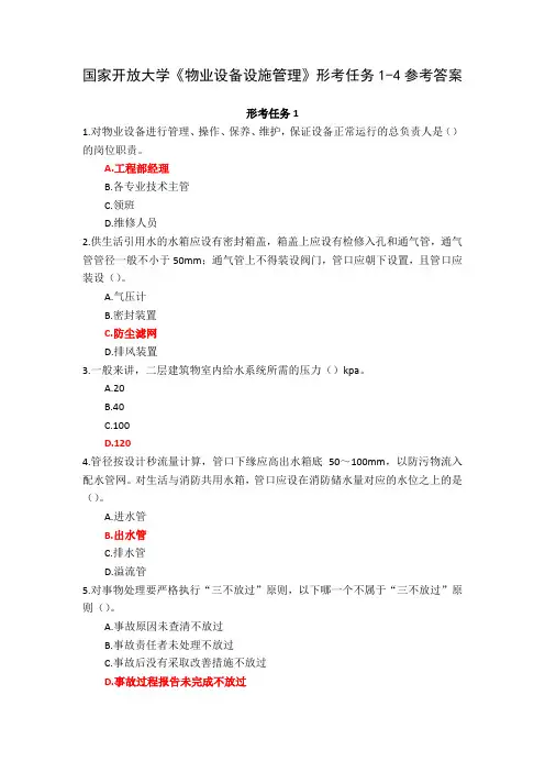 国家开放大学《物业设备设施管理》形考任务1-4参考答案
