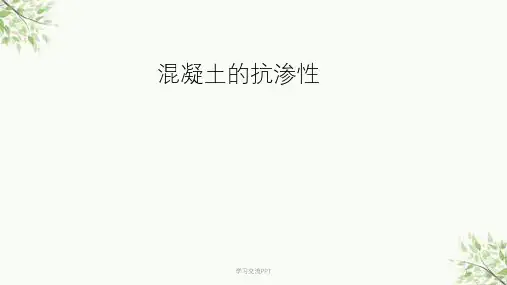 混凝土抗渗性课件