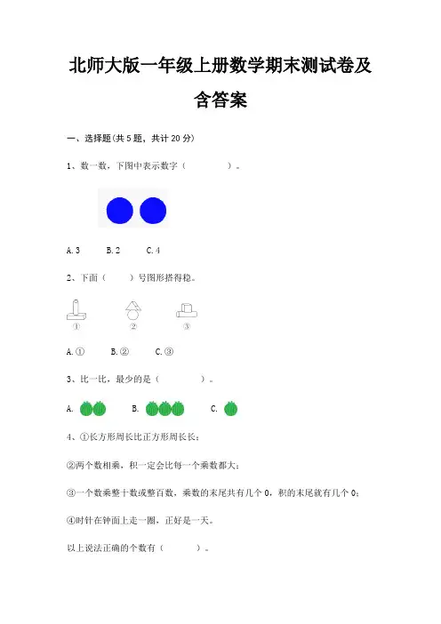 北师大版一年级上册数学期末试卷带答案