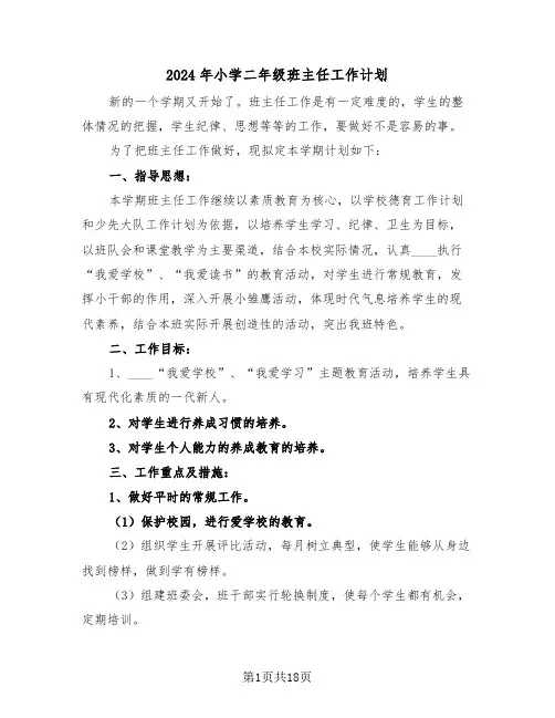 2024年小学二年级班主任工作计划(七篇)