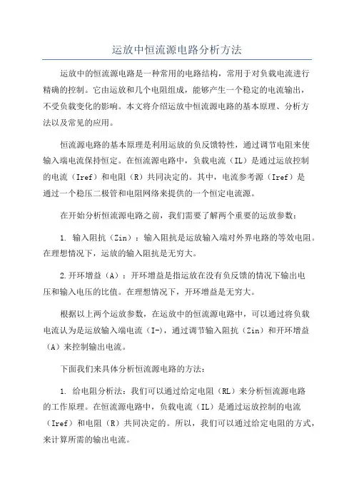 运放中恒流源电路分析方法