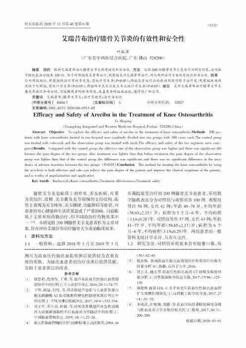 艾瑞昔布治疗膝骨关节炎的有效性和安全性