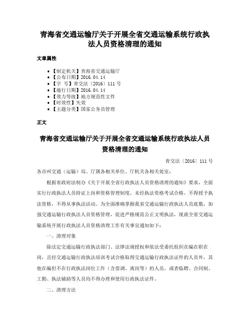 青海省交通运输厅关于开展全省交通运输系统行政执法人员资格清理的通知