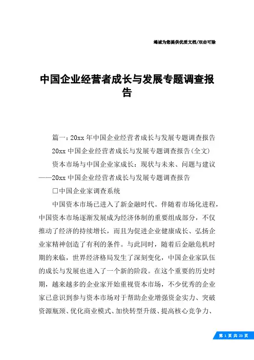 中国企业经营者成长与发展专题调查报告