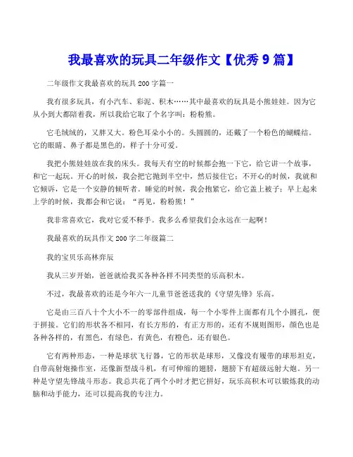 我最喜欢的玩具二年级作文【优秀9篇】