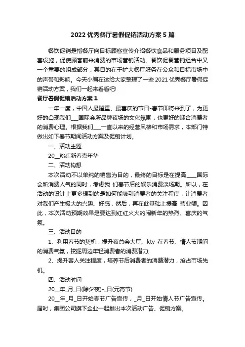 2022优秀餐厅暑假促销活动方案5篇