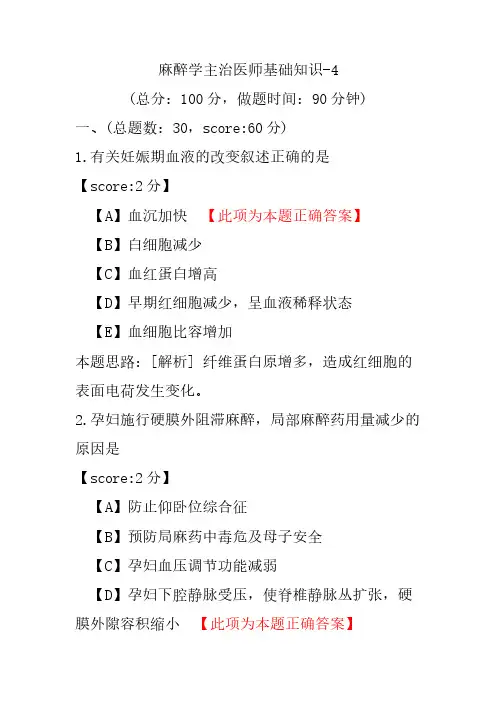 麻醉学主治医师基础知识-4