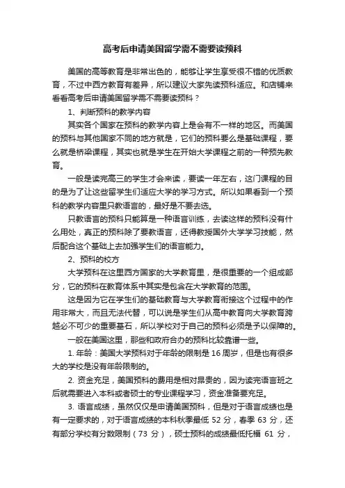 高考后申请美国留学需不需要读预科