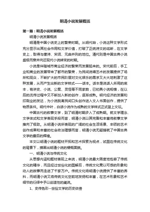 明清小说发展概括