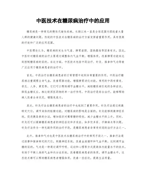 中医技术在糖尿病治疗中的应用